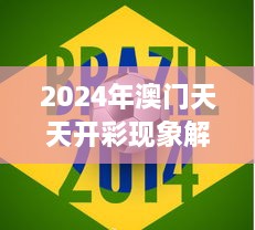 2024年澳门天天开彩现象解析：专家解读APT2.10.50赛博版