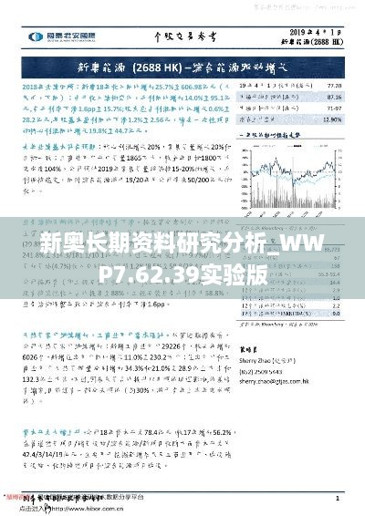 新奥长期资料研究分析_WWP7.62.39实验版