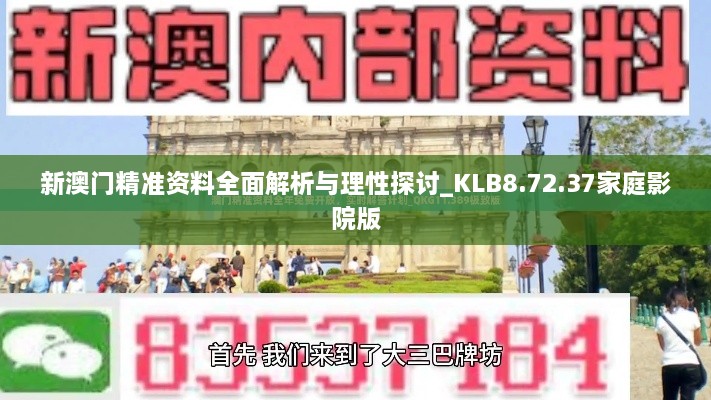 新澳门精准资料全面解析与理性探讨_KLB8.72.37家庭影院版