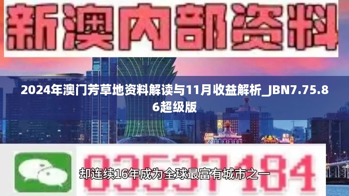 2024年澳门芳草地资料解读与11月收益解析_JBN7.75.86超级版