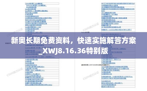 新奥长期免费资料，快速实施解答方案_XWJ8.16.36特别版