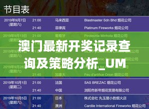 澳门最新开奖记录查询及策略分析_UMP5.33.40资源版