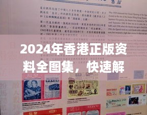 2024年香港正版资料全图集，快速解答与落实_PAQ1.57.59社交版