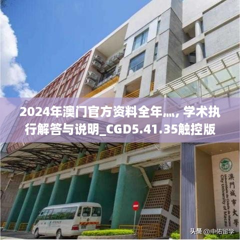 2024年澳门官方资料全年灬, 学术执行解答与说明_CGD5.41.35触控版