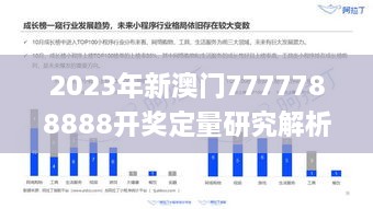 2023年新澳门7777788888开奖定量研究解析方案_LTW6.27.27体育版