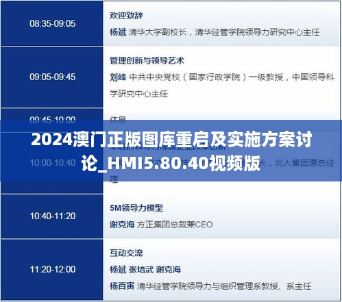 2024澳门正版图库重启及实施方案讨论_HMI5.80.40视频版