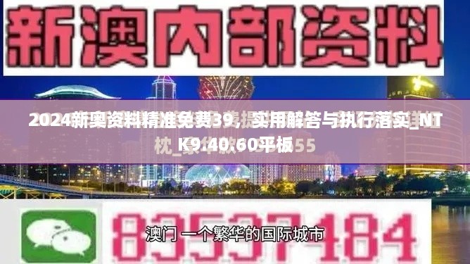 2024新奥资料精准免费39，实用解答与执行落实_NTK9.40.60平板