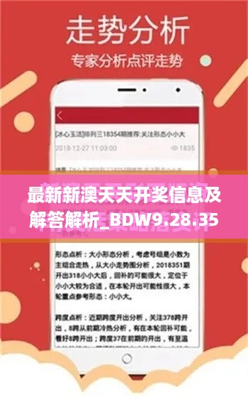 最新新澳天天开奖信息及解答解析_BDW9.28.35传递版