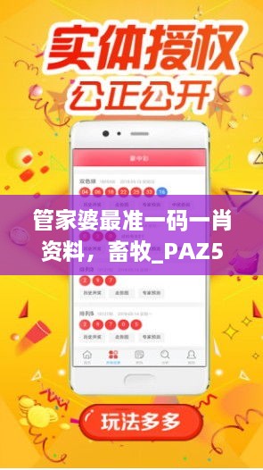 管家婆最准一码一肖资料，畜牧_PAZ5.13.70原版