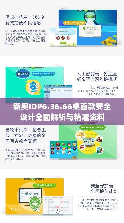 新奥IOP6.36.66桌面款安全设计全面解析与精准资料