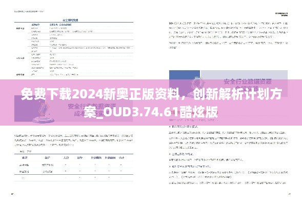 免费下载2024新奥正版资料，创新解析计划方案_OUD3.74.61酷炫版