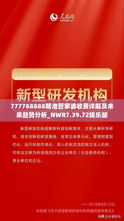 777788888精准管家婆收费详解及未来趋势分析_NWR7.39.72娱乐版