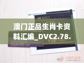 澳门正品生肖卡资料汇编_DVC2.78.29优雅版