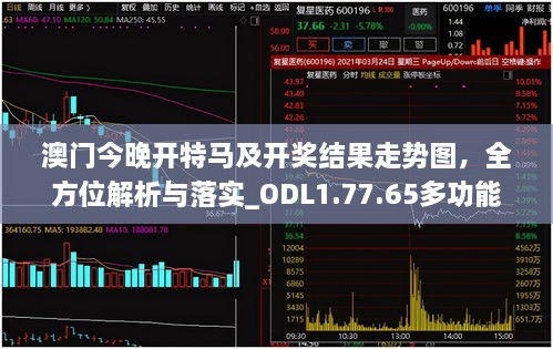 澳门今晚开特马及开奖结果走势图，全方位解析与落实_ODL1.77.65多功能版