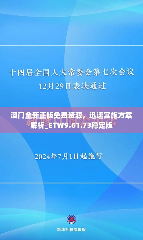 澳门全新正版免费资源，迅速实施方案解析_ETW9.61.73稳定版