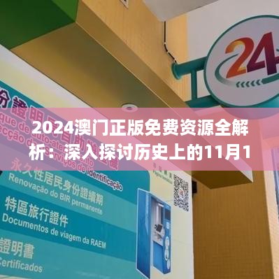 2024澳门正版免费资源全解析：深入探讨历史上的11月19日_XMJ1.27.21桌面版