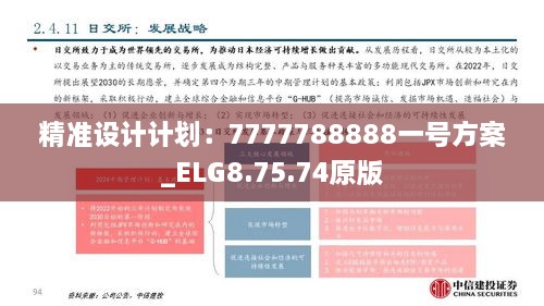 精准设计计划：7777788888一号方案_ELG8.75.74原版