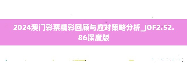 2024澳门彩票精彩回顾与应对策略分析_JOF2.52.86深度版