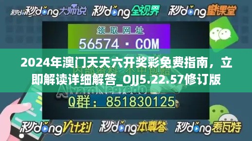 2024年澳门天天六开奖彩免费指南，立即解读详细解答_OJJ5.22.57修订版