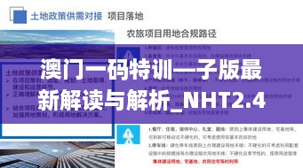 澳门一码特训—子版最新解读与解析_NHT2.46.62激励版