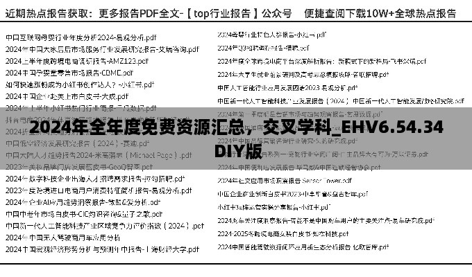 2024年全年度免费资源汇总，交叉学科_EHV6.54.34 DIY版