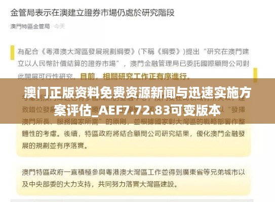 澳门正版资料免费资源新闻与迅速实施方案评估_AEF7.72.83可变版本