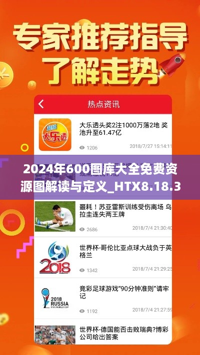 2024年600图库大全免费资源图解读与定义_HTX8.18.38电影版