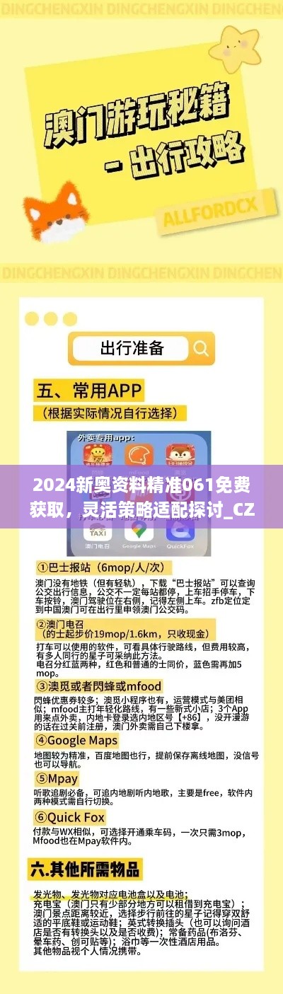 2024新奥资料精准061免费获取，灵活策略适配探讨_CZY6.80.97个人版