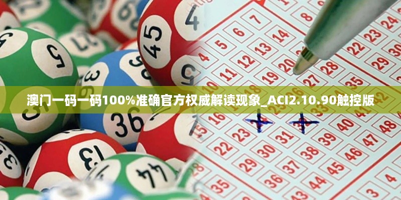 澳门一码一码100%准确官方权威解读现象_ACI2.10.90触控版