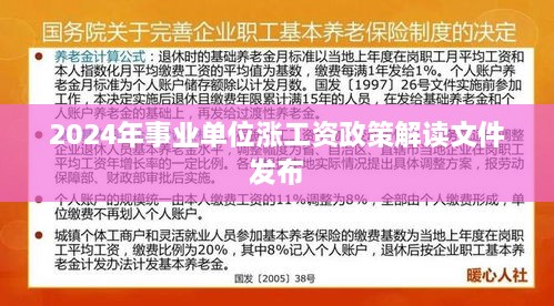 2024年事业单位涨工资政策解读文件发布