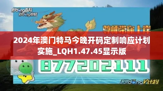 2024年澳门特马今晚开码定制响应计划实施_LQH1.47.45显示版