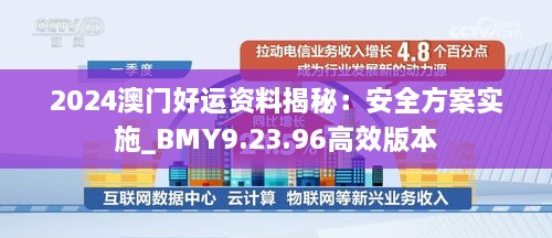 2024澳门好运资料揭秘：安全方案实施_BMY9.23.96高效版本