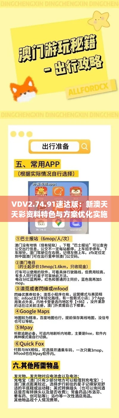 VDV2.74.91速达版：新澳天天彩资料特色与方案优化实施