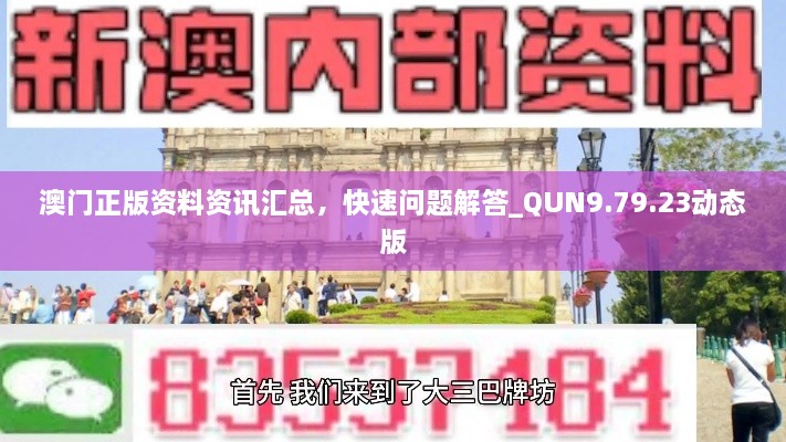 澳门正版资料资讯汇总，快速问题解答_QUN9.79.23动态版