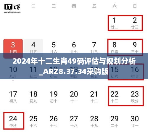 2024年十二生肖49码评估与规划分析_ARZ8.37.34采购版