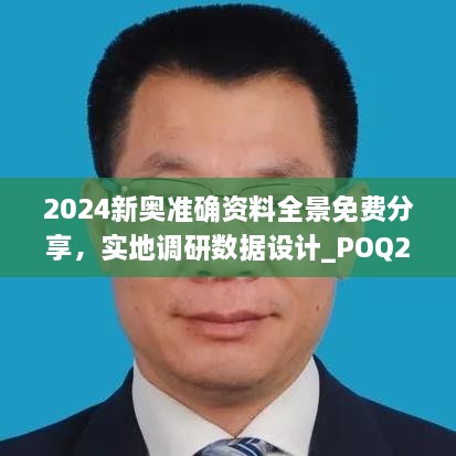 2024新奥准确资料全景免费分享，实地调研数据设计_POQ2.18.69黑科技版