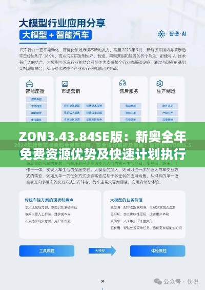 ZON3.43.84SE版：新奥全年免费资源优势及快速计划执行解析