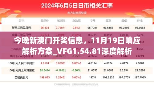 今晚新澳门开奖信息，11月19日响应解析方案_VFG1.54.81深度解析