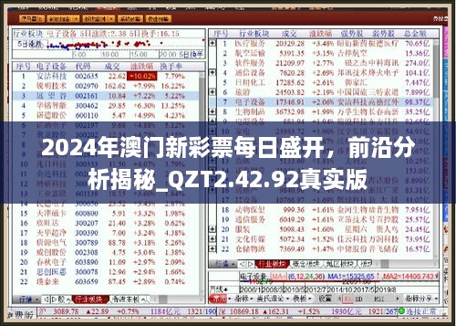 2024年澳门新彩票每日盛开，前沿分析揭秘_QZT2.42.92真实版