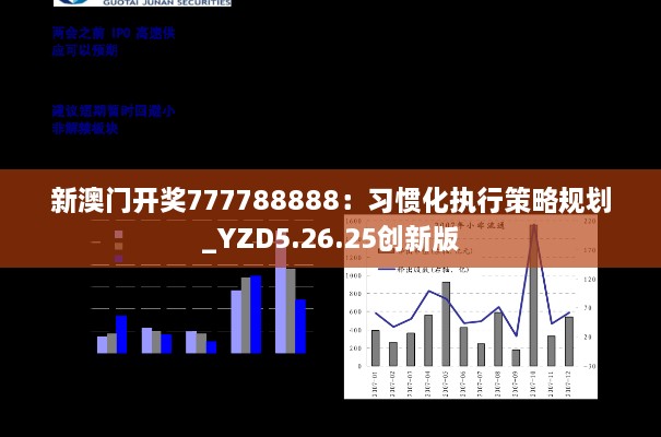 新澳门开奖777788888：习惯化执行策略规划_YZD5.26.25创新版