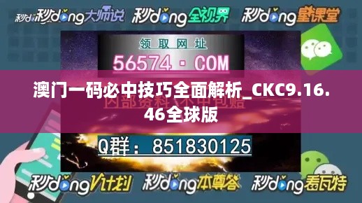 澳门一码必中技巧全面解析_CKC9.16.46全球版