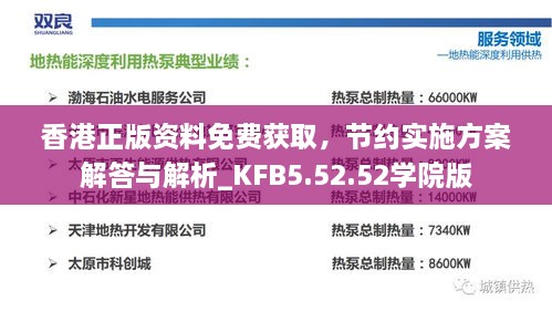 香港正版资料免费获取，节约实施方案解答与解析_KFB5.52.52学院版