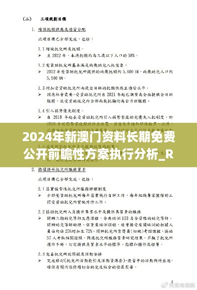 2024年新澳门资料长期免费公开前瞻性方案执行分析_RBC3.10.64专属版