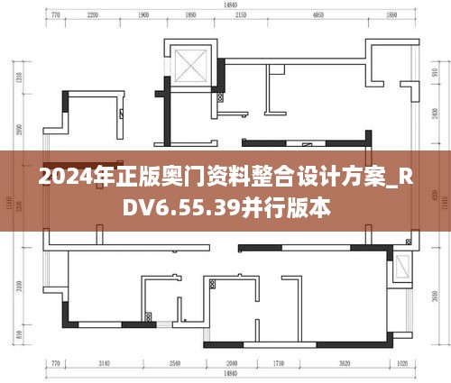 2024年正版奥门资料整合设计方案_RDV6.55.39并行版本