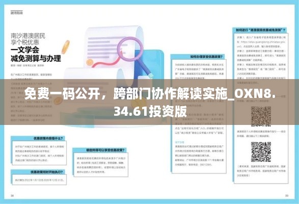 免费一码公开，跨部门协作解读实施_OXN8.34.61投资版