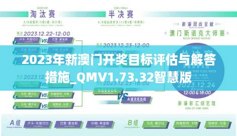 2023年新澳门开奖目标评估与解答措施_QMV1.73.32智慧版