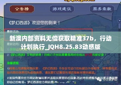 新澳内部资料无偿获取精准37b，行动计划执行_JQH8.25.83动感版