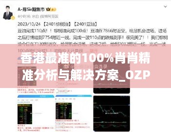 香港最准的100%肖肖精准分析与解决方案_OZP3.74.86多功能版本