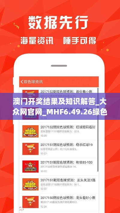 澳门开奖结果及知识解答_大众网官网_MHF6.49.26绿色版