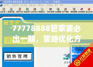 77778888管家婆必出一期，策略优化方案（CYA3.32.83尊享版）